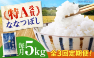 【チョイス限定寄附額】【先行予約】新米【3回定期便】 令和8年産 北海道産 ななつぼし 5kg | 米 お米 白米 新米 ななつぼし | 株式会社SKFグループ [BOAY034]