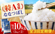 【チョイス限定寄附額】【先行予約】新米【3回定期便】 令和8年産 北海道産 ななつぼし 10kg （5kg×2袋）| 米 お米 白米 新米 ななつぼし | 株式会社SKFグループ [BOAY035]