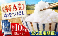 【チョイス限定寄附額】【先行予約】新米【6回定期便】 令和8年産 北海道産 ななつぼし 10kg （5kg×2袋）| 米 お米 白米 新米 ななつぼし | 株式会社SKFグループ [BOAY037]