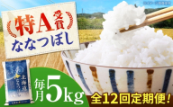 【チョイス限定寄附額】【先行予約】新米【12回定期便】 令和8年産 北海道産 ななつぼし 5kg | 米 お米 白米 新米 ななつぼし | 株式会社SKFグループ [BOAY038]