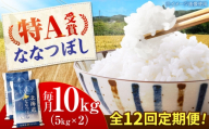 【チョイス限定寄附額】【先行予約】新米【12回定期便】 令和8年産 北海道産 ななつぼし 10kg （5kg×2袋）| 米 お米 白米 新米 ななつぼし | 株式会社SKFグループ [BOAY039]