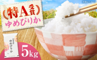 【チョイス限定寄附額】【先行予約】新米令和8年産 北海道産 ゆめぴりか 5kg | 米 お米 白米 新米 ゆめぴりか | 株式会社SKFグループ [BOAY040]