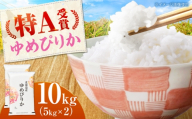 【チョイス限定寄附額】【先行予約】新米令和8年産 北海道産 ゆめぴりか 10kg（5kg×2袋）| 米 お米 白米 新米 ゆめぴりか | 株式会社SKFグループ [BOAY041]