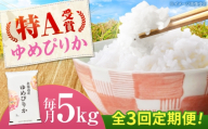 【チョイス限定寄附額】【先行予約】新米【3回定期便】 令和8年産 北海道産 ゆめぴりか 5kg | 米 お米 白米 新米 ゆめぴりか | 株式会社SKFグループ [BOAY042]