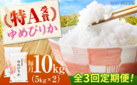 【チョイス限定寄附額】【先行予約】新米【3回定期便】 令和8年産 北海道産 ゆめぴりか 10kg（5kg×2袋）| 米 お米 白米 新米 ゆめぴりか | 株式会社SKFグループ [BOAY043]