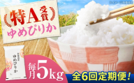 【チョイス限定寄附額】【先行予約】新米【6回定期便】 令和8年産 北海道産 ゆめぴりか 5kg | 米 お米 白米 新米 ゆめぴりか | 株式会社SKFグループ [BOAY044]