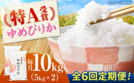 【チョイス限定寄附額】【先行予約】新米【6回定期便】 令和8年産 北海道産 ゆめぴりか 10kg （5kg×2袋）| 米 お米 白米 新米 ゆめぴりか | 株式会社SKFグループ [BOAY045]