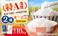 【チョイス限定寄附額】【先行予約】新米【2回定期便】令和8年産 北海道米 ななつぼし5kg・ゆめぴりか5kg 食べ比べ定期便 | 米 お米 新米 ゆめぴりか ななつぼし | 株式会社SKFグループ [BOAY048]
