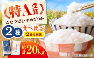 【チョイス限定寄附額】【先行予約】新米【2回定期便】令和8年産 北海道米 ななつぼし10kg・ゆめぴりか10kg 食べ比べ定期便 | 米 お米 新米 ゆめぴりか ななつぼし | 株式会社SKFグループ [BOAY049]