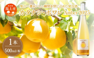 【ふるさと納税】カタナシ・ポワレ Amber 2025 スパークリング 1本 ワイン 500ml 父の日 敬老 お祝い 贈答 グルメ 秋田県産 秋田 秋田県 潟上 潟上市 【むつみワイナリー】