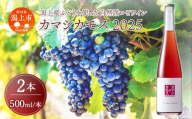 【ふるさと納税】カマシカモス 2025年 ロゼ 中辛口 2本 ワイン 500ml 父の日 敬老 お祝い 贈答 グルメ 秋田県産 秋田 秋田県 潟上 潟上市 【むつみワイナリー】