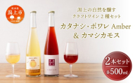 【ふるさと納税】潟上ワイン 飲み比べセット 2本 500ml ワイン カタナシ・ポワレ カマシカモス スパークリング ロゼ 辛口 父の日 敬老 お祝い 贈答 グルメ 秋田県産 秋田 秋田県 潟上 潟上市 【むつみワイナリー】