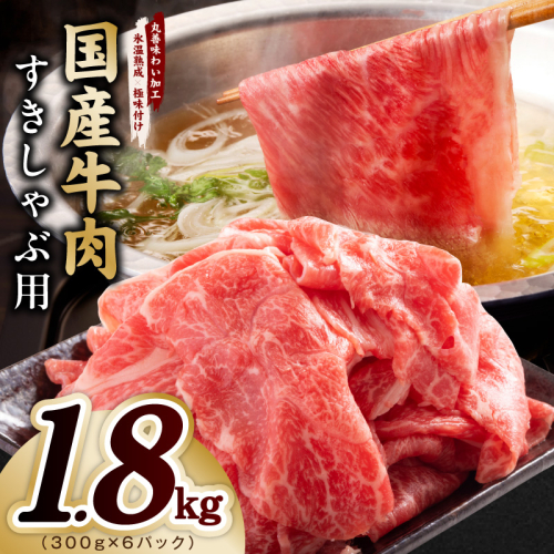 国産牛肉 すきしゃぶ用 1.8kg【氷温熟成×極味付け 小分け 300g×6P 薄切り スライス すき焼き しゃぶしゃぶ 訳あり サイズ不揃い】 mrz0475 2663881 - 大阪府泉佐野市