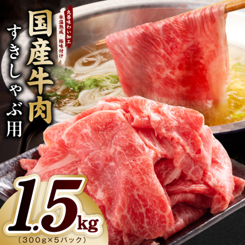 国産牛肉 すきしゃぶ用 1.5kg【氷温熟成×極味付け 小分け 300g×5P 薄切り スライス すき焼き しゃぶしゃぶ 訳あり サイズ不揃い】 mrz0474 2663882 - 大阪府泉佐野市