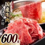 国産牛肉 すきしゃぶ用 600g[氷温熟成×極味付け 小分け 300g×2P 薄切り スライス すき焼き しゃぶしゃぶ 訳あり サイズ不揃い]