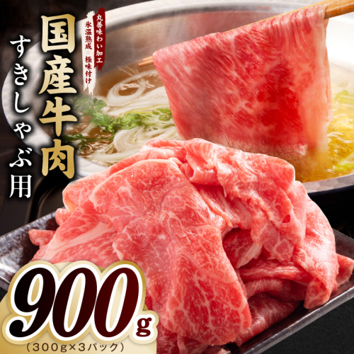 国産牛肉 すきしゃぶ用 900g【氷温熟成×極味付け 小分け 300g×3P 薄切り スライス すき焼き しゃぶしゃぶ 訳あり サイズ不揃い】 mrz0472 2663884 - 大阪府泉佐野市