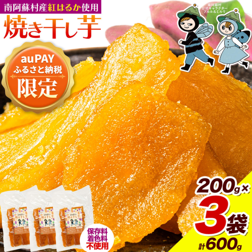 【三太郎の日限定】南阿蘇村産 干し芋 200g × ３袋 600g 小分け《30日以内に出荷予定(土日祝除く)》熊本県 さつまいも 干し芋 ほしいも 焼き干し芋 国産 熊本県産 紅はるか べにはるか しっとり 着色料不使用 保存料不使用 手作り 2663970 - 熊本県南阿蘇村