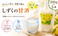 ノンシュガー ノンアルコール しずくの甘酒 ゆず味 200g 5本 セット 【あねっこ】 甘酒 麹 麹甘酒 あまざけ あま酒 高知県 安芸市 ゆず ユズ 柚子 果汁 使用 無糖 砂糖不使用 甘味料不使用 ヘルシー 割り材 そのまま 美味しい ソフトドリンク お取り寄せ プレゼント 家庭用 自宅用 人気 道の駅 おすすめ 冷凍発送