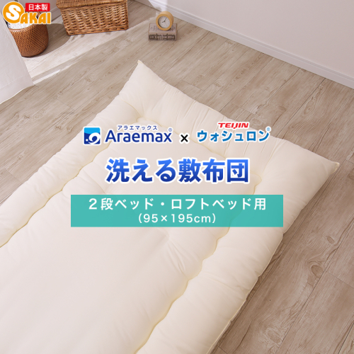 アラエマックス　ウォシュロン洗える敷布団　2段ベッド用・ロフトベッド用(araj-0055) 2664028 - 滋賀県米原市
