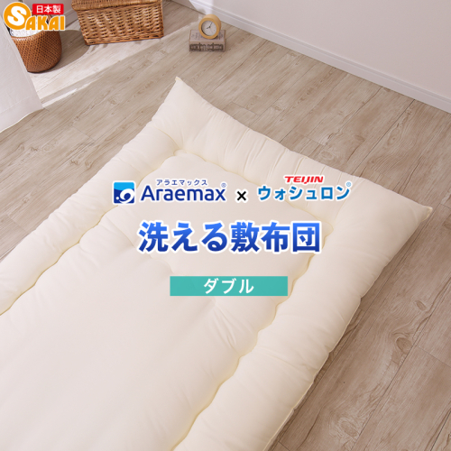 アラエマックス　ウォシュロン洗える敷布団　ダブル(araeru-0020) 2664031 - 滋賀県米原市