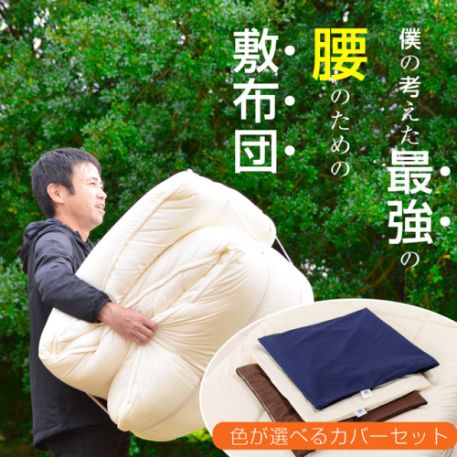 【専用カバー付】リカバリーデザイン極厚敷布団　シングル (sikist-0110) 2664033 - 滋賀県米原市
