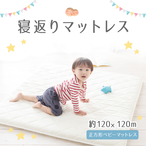 寝返りマットレス 120×120cm (jr-0034) 2664034 - 滋賀県米原市