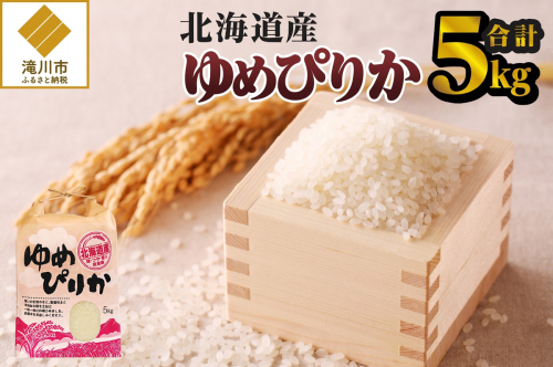 《令和7年産》ゆめぴりか5kg | 特A 白米 ブランド米 米 こめ コメ お米 ご飯 ごはん 単一米 滝川市 北海道 北海道産 道産 北海道米 生活応援 送料無料 おすすめ 人気 お弁当 贈答 2664035 - 北海道滝川市