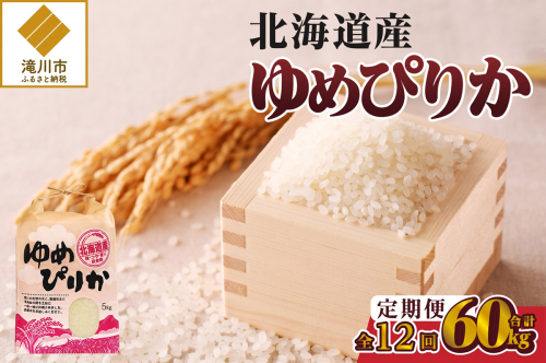 《令和7年産》12ヶ月連続お届け!ゆめぴりか5kg | 特A 白米 ブランド米 米 こめ コメ お米 ご飯 ごはん 単一米 滝川市 北海道 北海道産 道産 北海道米 定期便 生活応援 送料無料 おすすめ 人気 お弁当 贈答 2664038 - 北海道滝川市