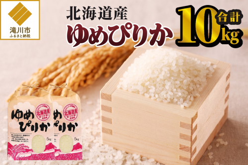 《令和7年産》ゆめぴりか10kg | 特A 白米 ブランド米 米 こめ コメ お米 ご飯 ごはん 単一米 滝川市 北海道 北海道産 道産 北海道米 生活応援 送料無料 おすすめ 人気 お弁当 贈答 2664107 - 北海道滝川市
