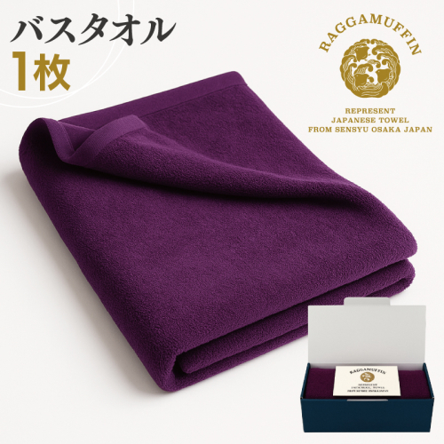 高級泉州タオル ラガマフィン バスタオル パープル 1枚 030D162 2664108 - 大阪府泉佐野市