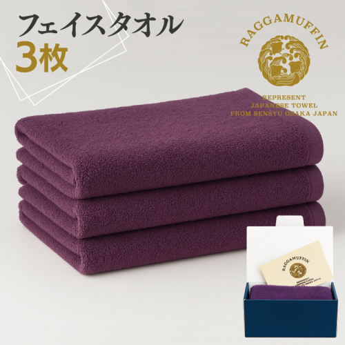 高級泉州タオル ラガマフィン フェイスタオル パープル 3枚 099H2486 2664110 - 大阪府泉佐野市