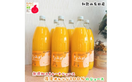 【数量限定】清見オレンジ100%のジュース(無添加ストレート)　1,000ml×6本セット ［MS161］ 2664163 - 和歌山県上富田町