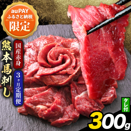 【三太郎の日限定】【3ヶ月定期便】馬刺し 赤身 馬刺し 300g 【純 国産 熊本 肥育】 たっぷり タレ付き 生食用 冷凍  《お申込み翌月から出荷》送料無料 グルメ ヘルシー 熊本県 南阿蘇村 定期便 3ヶ月 小分け 馬 馬刺し 2664165 - 熊本県南阿蘇村
