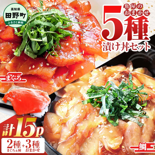 これが魚屋の漬け丼だ！魚屋のおまかせ5種漬け丼セット(マグロ＋鯛＋おまかせ3種) 5種×3P 合計15パック 各80g 鮪 鯛 詰め合わせ 漬け丼 漬け どんぶり 丼 15パック 海鮮 魚 真空パック 個食 個包装 冷凍 2664166 - 高知県田野町