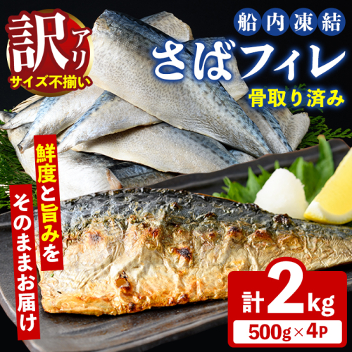訳あり！船内凍結さばフィレ(計2kg・サイズ不揃い/骨取り済み) 魚介 海産物 さば サバ 鯖 フィレ フィーレ 下処理不要 ご家庭用 急速冷凍 おかず お弁当 小分け 鮮度 【海盛水産】akn060-08 2664175 - 鹿児島県阿久根市