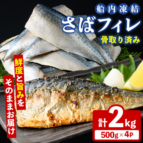 漁師こだわり！船内凍結さばフィレ(計2kg・骨取り済み) 魚介 海産物 さば サバ 鯖 フィレ フィーレ 下処理不要 急速冷凍 おかず お弁当 小分け 鮮度 【海盛水産】akn060-09 2664179 - 鹿児島県阿久根市