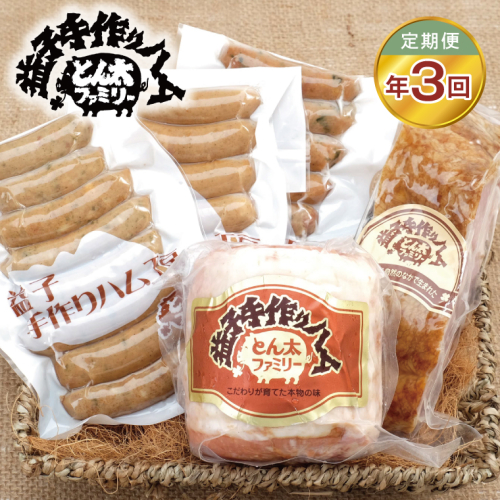【定期便】益子の手づくりゴールデンセット年3回（3月、6月、9月）｜栃木県 益子町 ふるさと納税 無添加 ロースハム ベーコン ウインナー セット おかず おつまみ（AF029） 2664180 - 栃木県益子町