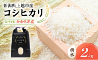 先行予約 令和8年 新潟県上越市産 コシヒカリ(特別栽培米)| 2kg 2キロ 米 こしひかり 山本農園 ご飯 精米 新潟 上越