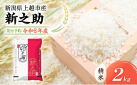 先行予約 令和8年 新潟県上越市産 新之助(特別栽培米) | 2kg 2キロ 米 山本農園 ご飯 精米 新潟 上越