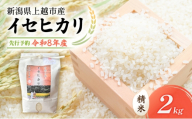 先行予約 令和8年 新潟県上越市産 奇跡のお米 イセヒカリ (特別栽培米)|2kg 2キロ 米 お米 いせひかり 山本農園 ご飯 精米 新潟 上越