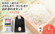 先行予約 令和8年 新潟県上越市産 奇跡の米 イセヒカリ(特別栽培米) 2kg とコシヒカリ(特別栽培米) 2kg 食べ比べセット 米 お米 こしひかり 山本農園 ご飯 精米 新潟 上越
