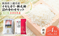 先行予約 令和8年 新潟県上越市産 奇跡の米 イセヒカリ(特別栽培米) 2kg と 新之助(特別栽培米) 2kg 食べ比べセット 米 お米 山本農園 ご飯 精米 新潟 上越