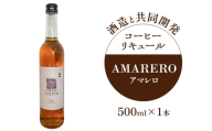 酒造と共同開発 コーヒーリキュール AMARERO(アマレロ) 500ml 1本 リキュール酒 お酒 新潟 上越市 まいどや 珈琲豆山倉 竹田酒造
