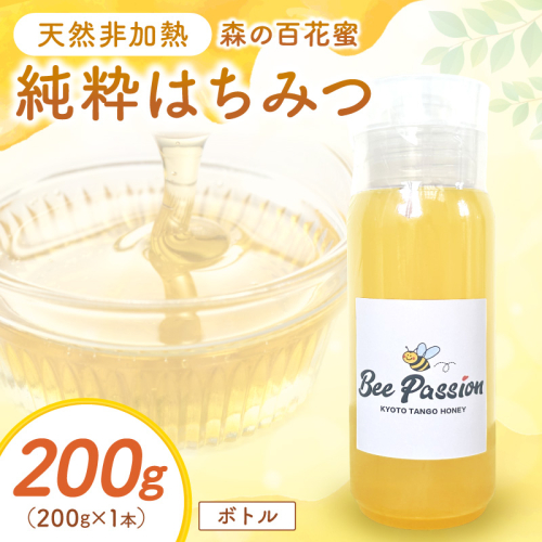 KYOTOTANGOHONEY森の百花蜜純粋天然ハチミツ200g×1本（ボトル）蜂蜜・はちみつ・国産・天然・ハチミツ 2664283 - 京都府京丹後市