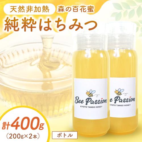 KYOTOTANGOHONEY森の百花蜜純粋天然ハチミツ200g×2本（ボトル）蜂蜜・はちみつ・国産・天然・ハチミツ 2664284 - 京都府京丹後市
