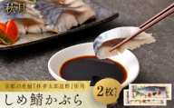 [秋月]しめ鯖かぶら 2枚セット|京都 〆サバ レビュー高評価 人気セット [ 京都・林孝太郎造酢使用 国産真鯖 肉厚 かぶら漬け お酒に合う 贅沢 グルメ おすすめ 海鮮 魚介 ギフト プレゼント 贈答 お取り寄せ 通販 送料無料 ]