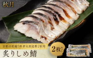[秋月]炙りしめ鯖 2枚セット|京都 〆サバ レビュー高評価 人気セット [ 京都・林孝太郎造酢使用 国産真鯖 肉厚 炙り お酒に合う 贅沢 グルメ おすすめ 海鮮 魚介 ギフト プレゼント 贈答 お取り寄せ 通販 送料無料 ]