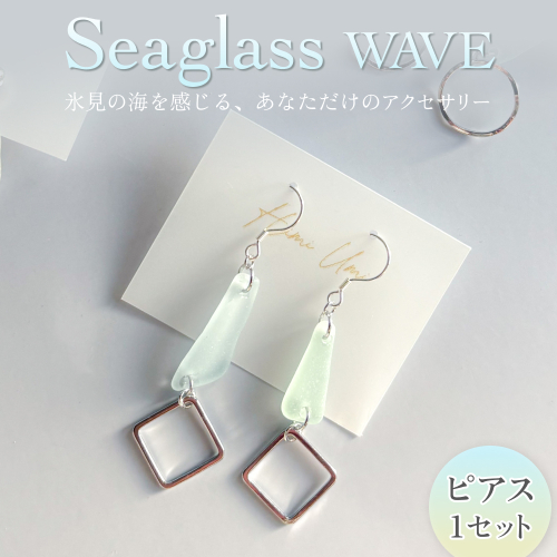Seaglass WAVE ピアス 富山県 氷見市 アクセサリー シーグラス ハンドメイド おしゃれ 2664372 - 富山県氷見市
