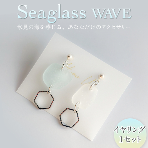 Seaglass WAVE イヤリング 富山県 氷見市 アクセサリー シーグラス ハンドメイド おしゃれ 2664373 - 富山県氷見市