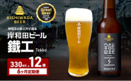 定期便 6回 ビール JGBA2026受賞 岸和田ビール 鐵工 330ml×12本 セット エール エールビール 地ビール クラフトビール 【岸和田ブランド認定品】 大阪 大阪府 岸和田市[№5385-1256]